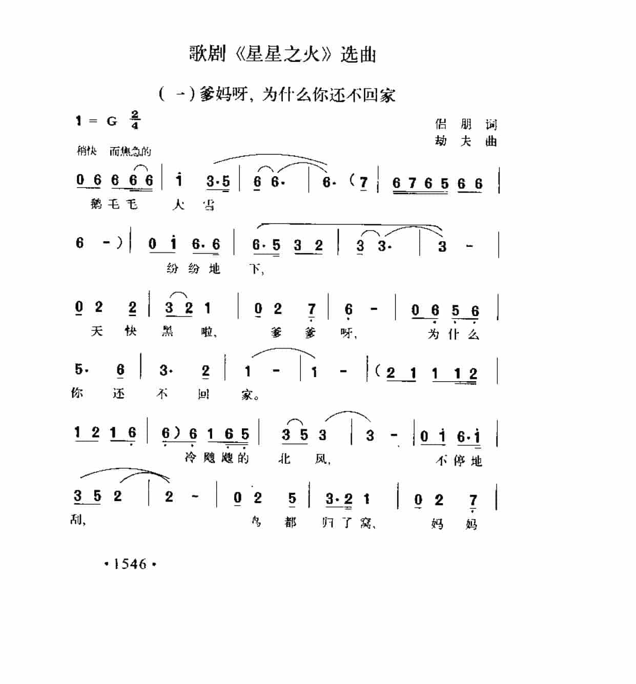 歌剧《星星之火》选曲《爹妈呀，为什么你还不回家》侣朋词 劫夫曲_第1张