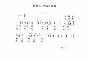 歌剧《王秀弯》选曲 傅铎词 之家曲