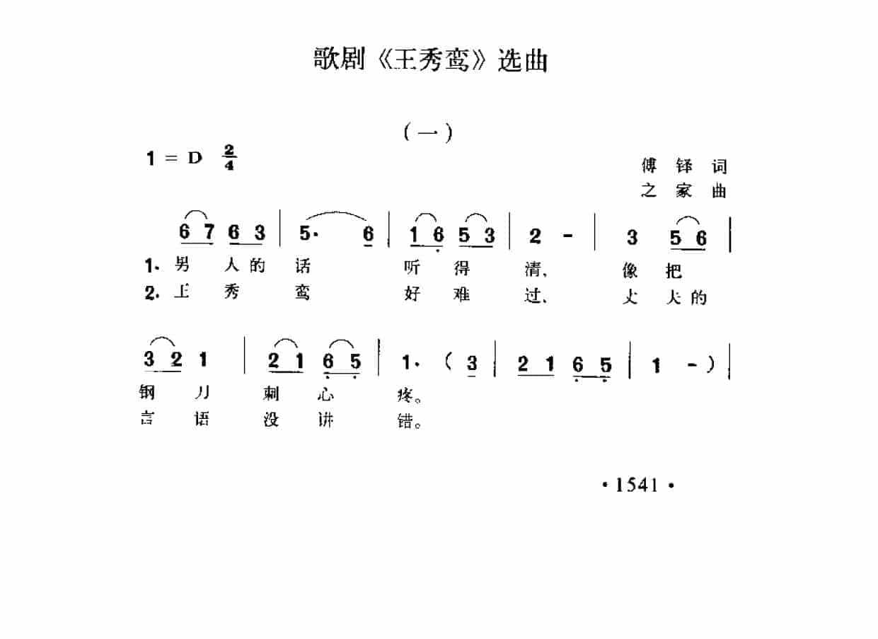 歌剧《王秀弯》选曲 傅铎词 之家曲_第1张
