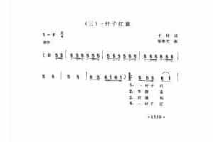 歌剧《王贵与李香香》选曲（三）《一杆子红旗》于村词 梁寒光曲