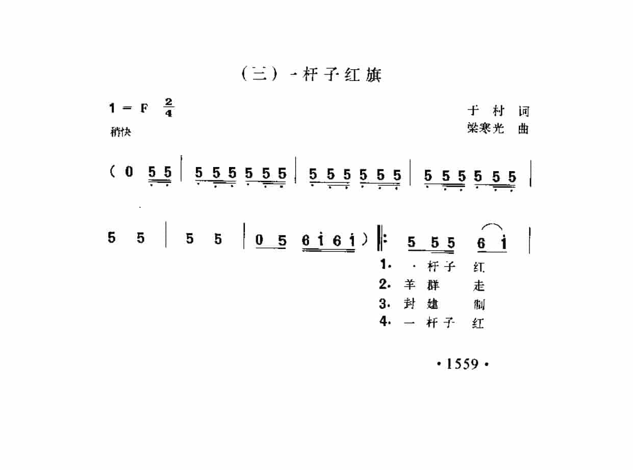 歌剧《王贵与李香香》选曲（三）《一杆子红旗》于村词 梁寒光曲_第1张