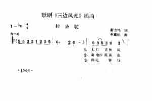 歌剧《三边风光》插曲《拉骆驼》谢力鸣词 李鹰航曲