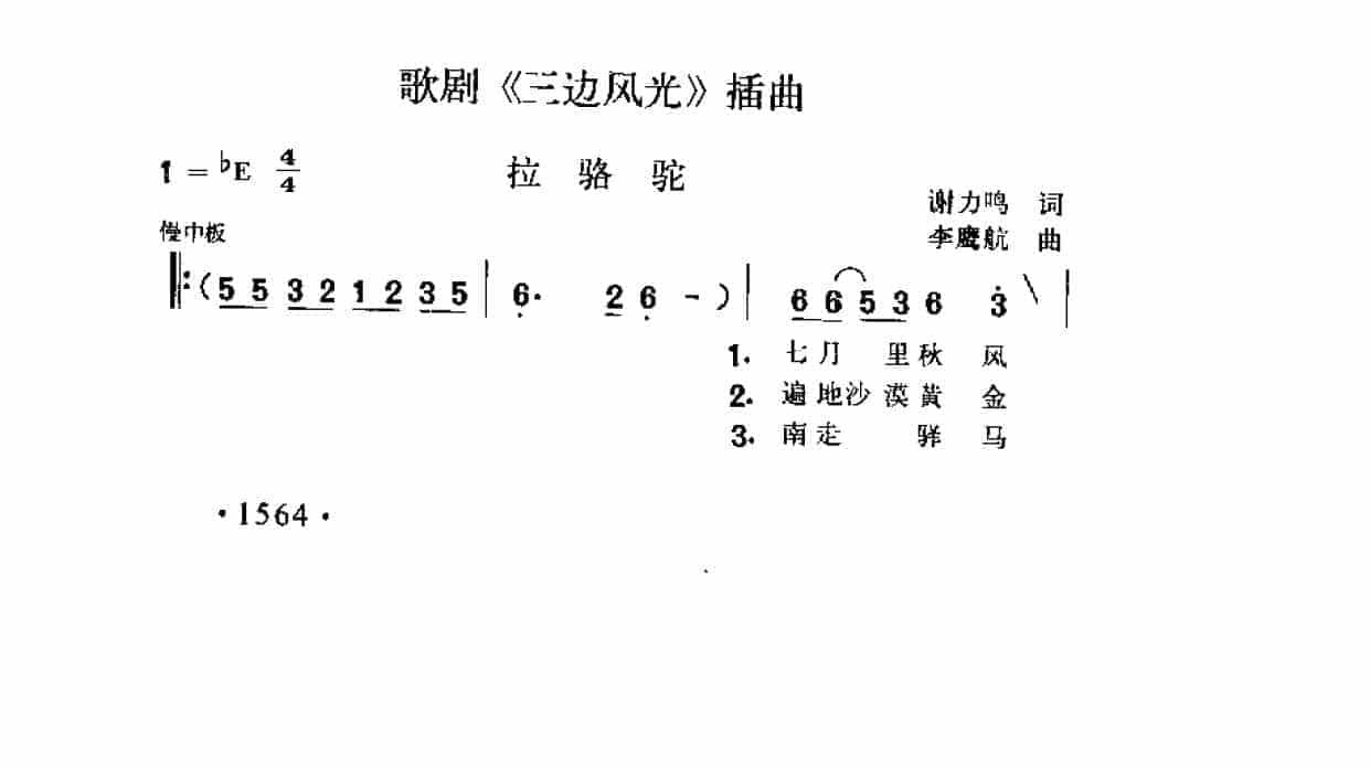 歌剧《三边风光》插曲《拉骆驼》谢力鸣词 李鹰航曲_第1张