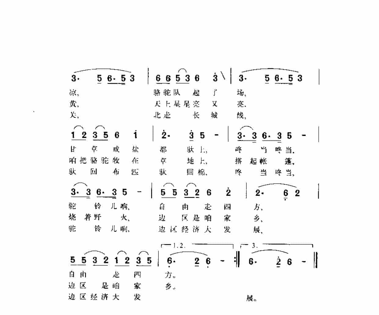 歌剧《三边风光》插曲《拉骆驼》谢力鸣词 李鹰航曲_第2张