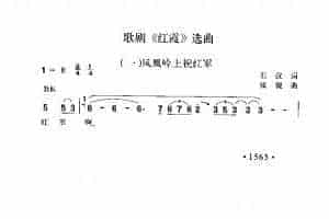 歌剧《红霞》选曲（一）《凤凰岭上祝红军》石汉词 张锐曲