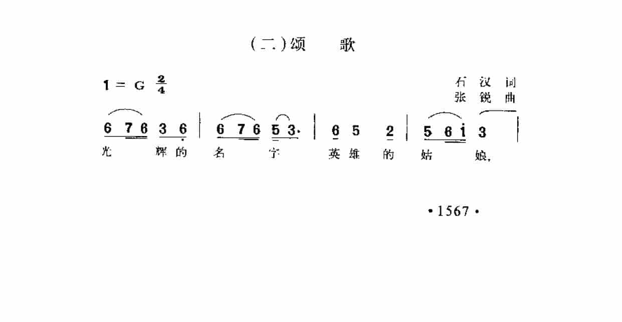 歌剧《红霞》选曲（二）《颂歌》石汉词 张锐曲_第1张
