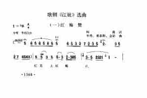 歌剧《江姐》选曲（一）《红梅赞》闫肃词 羊鸣 姜春阳 金砂曲
