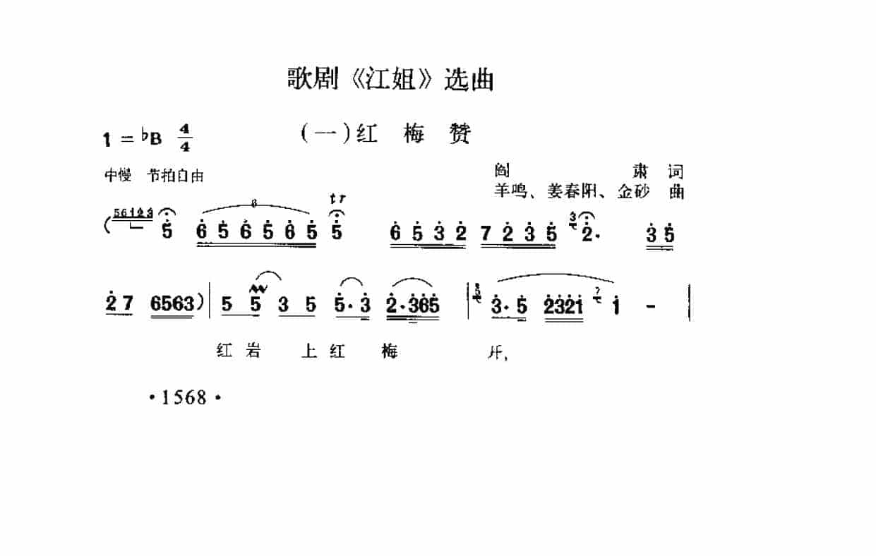 歌剧《江姐》选曲（一）《红梅赞》闫肃词 羊鸣 姜春阳 金砂曲_第1张