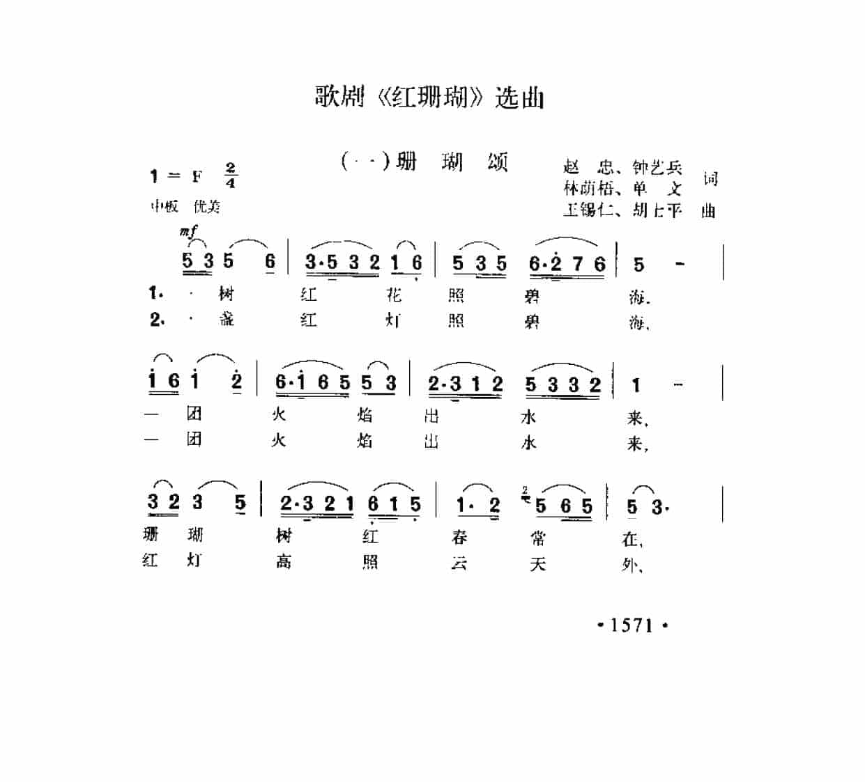 歌剧《红珊瑚》选曲（一）《珊瑚颂》赵忠 钟艺兵 林荫梧 单文词 王锡仁 胡士平曲_第1张