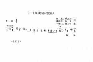 歌剧《红珊瑚》选曲（二）《海风阵阵愁煞人》赵忠 钟艺兵 林荫梧 单文词 王锡仁 胡士平曲