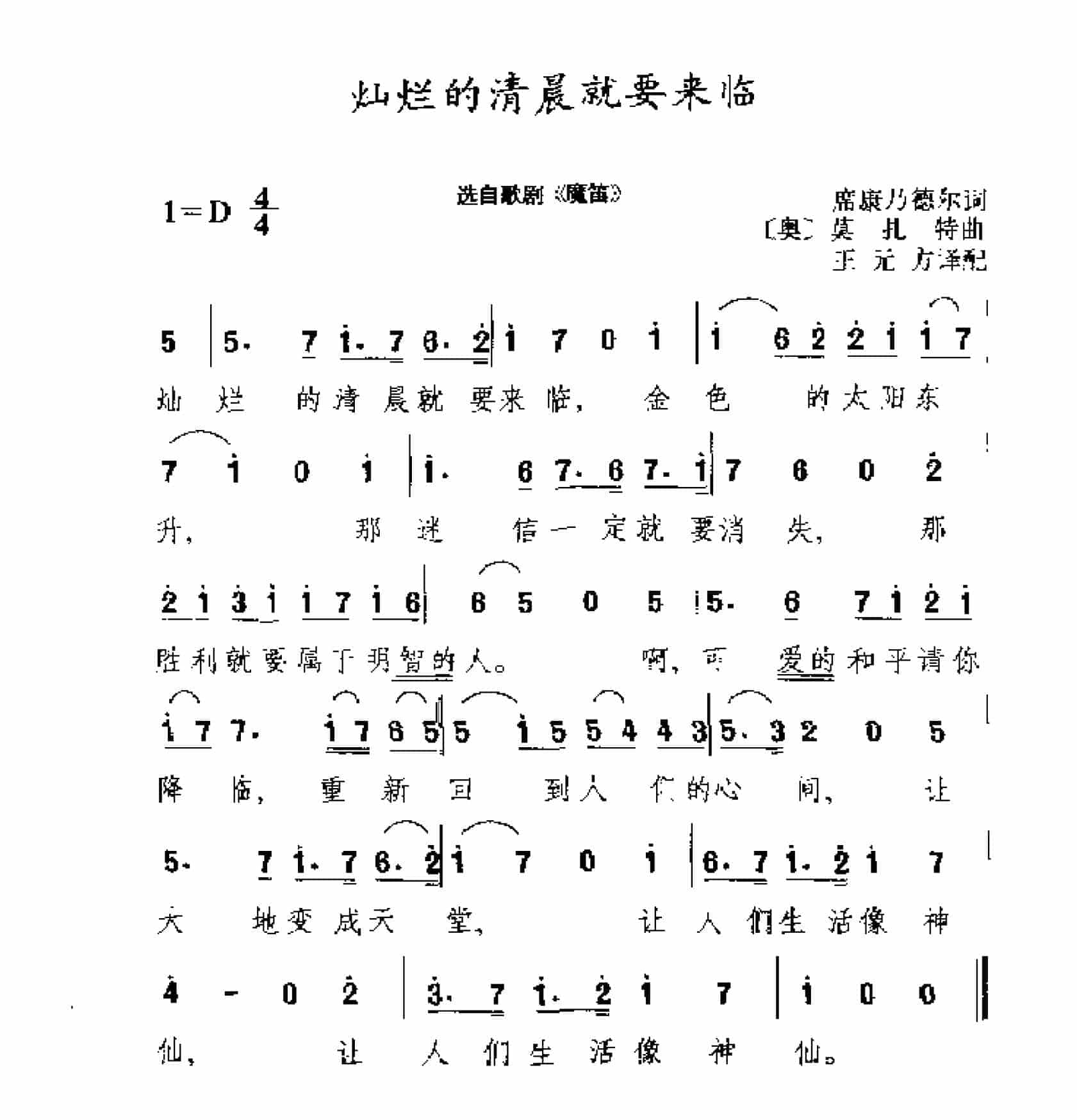 外国古典歌曲简谱：灿烂的清晨就要来临 选自歌剧《魔笛》_第1张