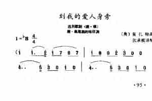 外国古典歌曲简谱：到我的爱人身旁 选自歌剧《唐·璜》 (奥)英扎特曲