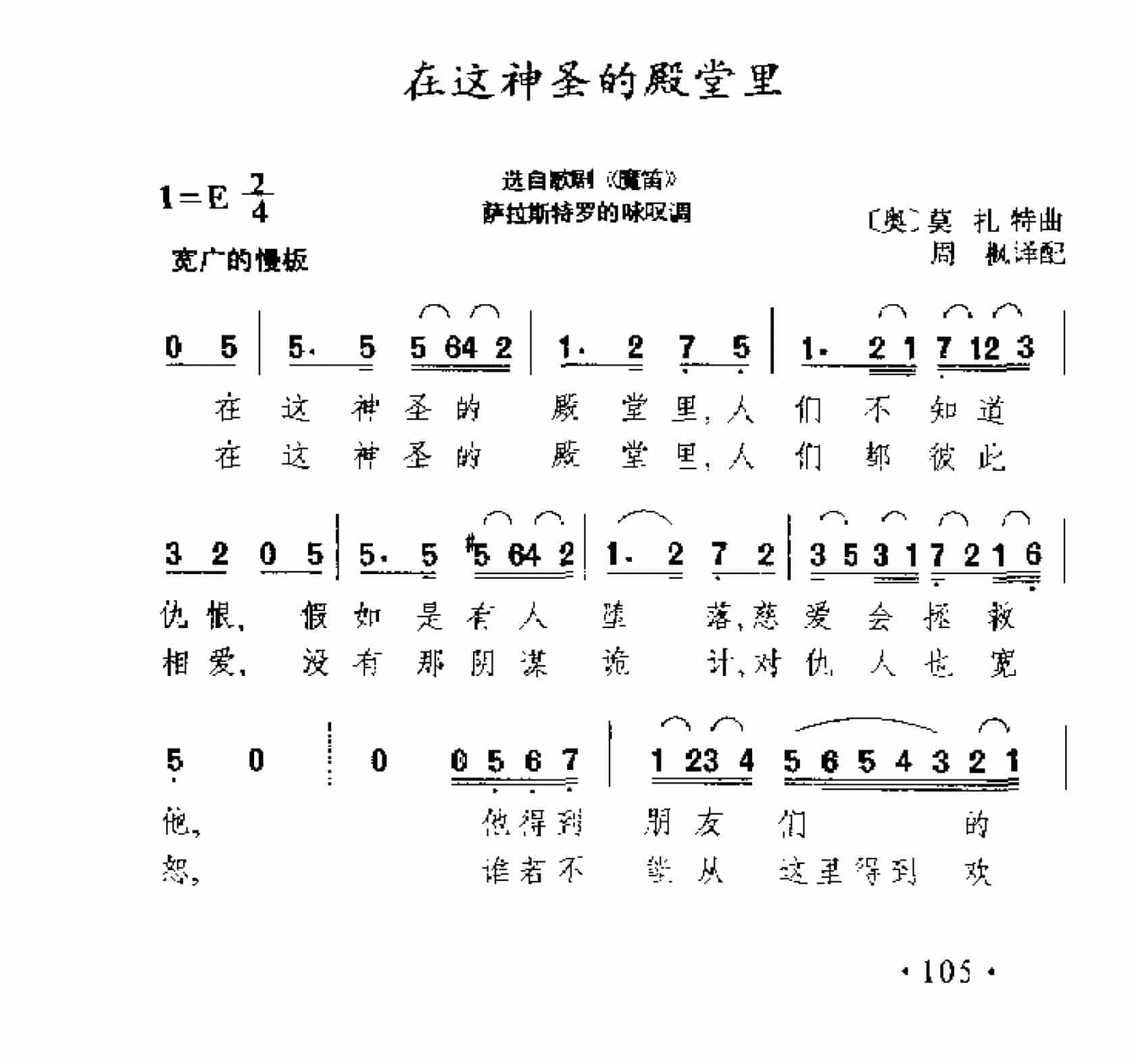 在这神圣的殿堂里 选自歌剧《魔笛》 (奥)莫扎特曲_第1张