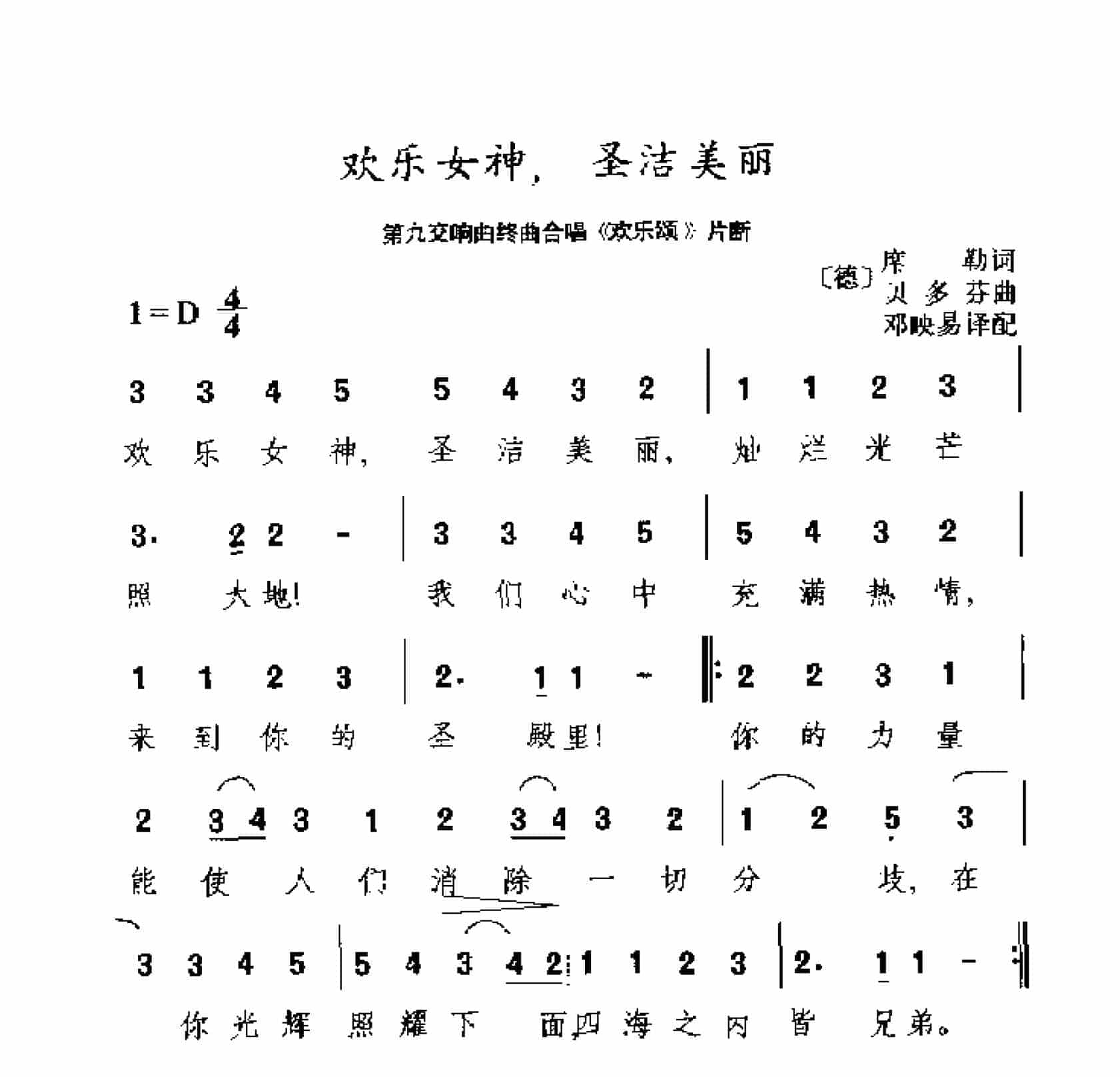 欢乐女神，圣洁美丽 第九交响曲终曲合唱《欢乐颂》片断 (德)贝多芬曲_第1张