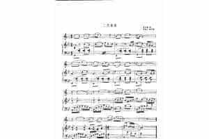 单簧管名曲教学五线谱：二月里来（附钢琴伴奏谱）中·洗星海曲