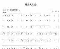 漫步人生路