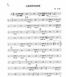 小军鼓鼓谱之“人民海军向前进”