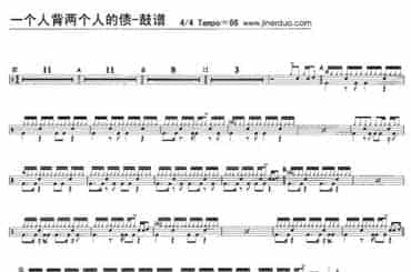 鼓谱：一个人背两个人的债