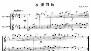 在顿河边（重奏）