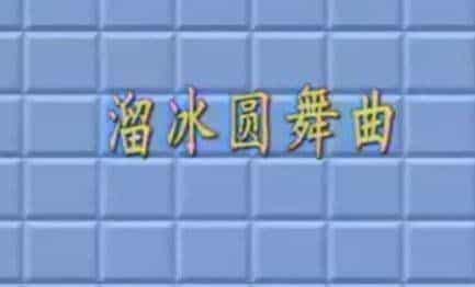 杨文涛的手风琴教程 16《溜冰圆舞曲》