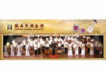 陕西民族乐团