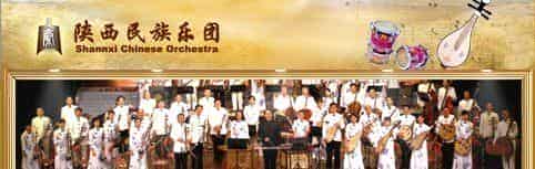 陕西民族乐团_第1张
