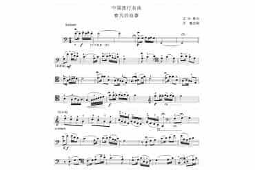 大提琴曲谱：春天的故事