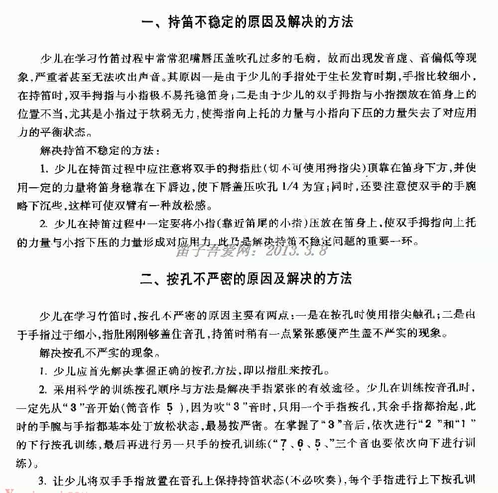如何解决少儿持笛不稳按孔不严_第1张