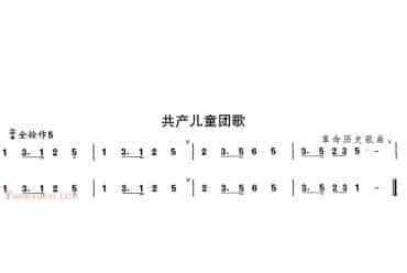 笛子初级乐曲谱：共产儿童团歌