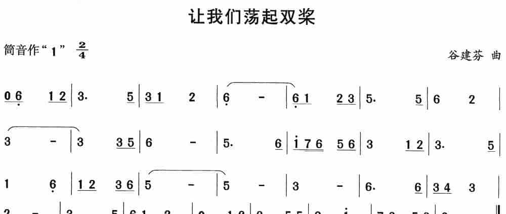 笛子初级乐曲谱：让我们荡起双桨_第1张