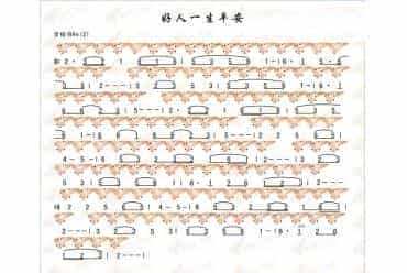 12孔陶笛曲谱：好人一生平安