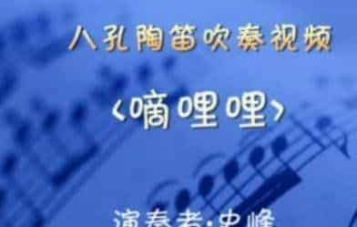 8孔陶笛吹奏视频——嘀哩哩