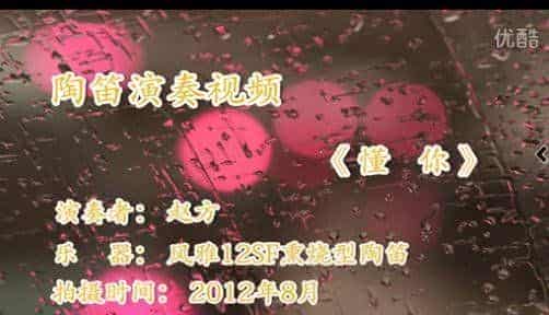 陶笛吹奏视频——《懂你》，风雅12孔高音F调陶笛，F调指法