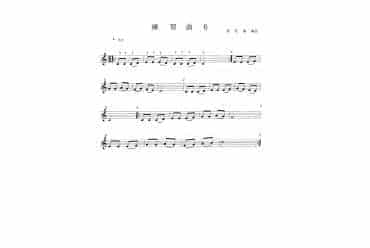 12孔陶笛吹奏教学（六）