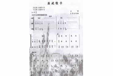 埙独奏曲谱：苏武牧羊
