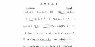 埙古曲简谱：阳关三叠曲谱