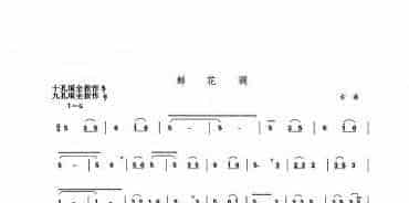 埙古曲简谱：鲜花调曲谱
