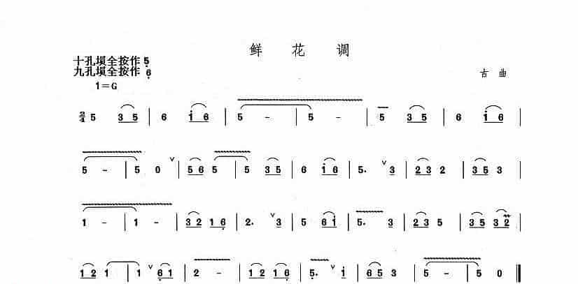 埙古曲简谱：鲜花调曲谱_第1张