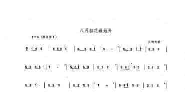 八孔埙演奏曲谱：八月桂花遍地开