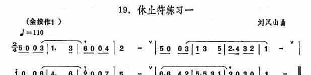 埙的演奏技巧与练习：休止符练习一 -刘凤山_第1张