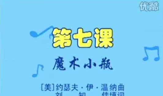 罗文琴《电子琴启蒙视频教学》2-8 魔术小瓶
