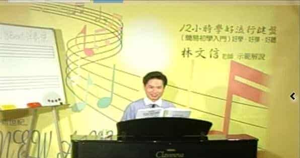 林文信12小时学会流行键盘基础教程-10