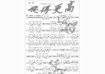 飞得更高鼓谱