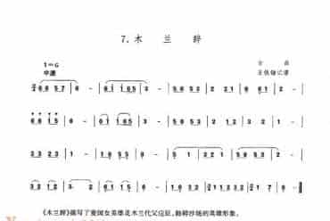 洞箫乐曲谱：木兰辞