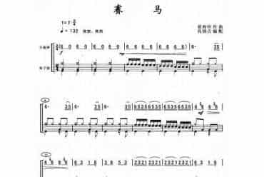 高清民族乐曲架子鼓谱 赛马