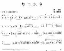 梦里水乡 笛子谱