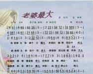 老婆最大【彩谱】