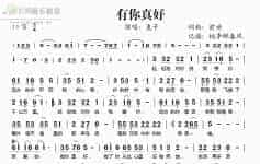 有你真好