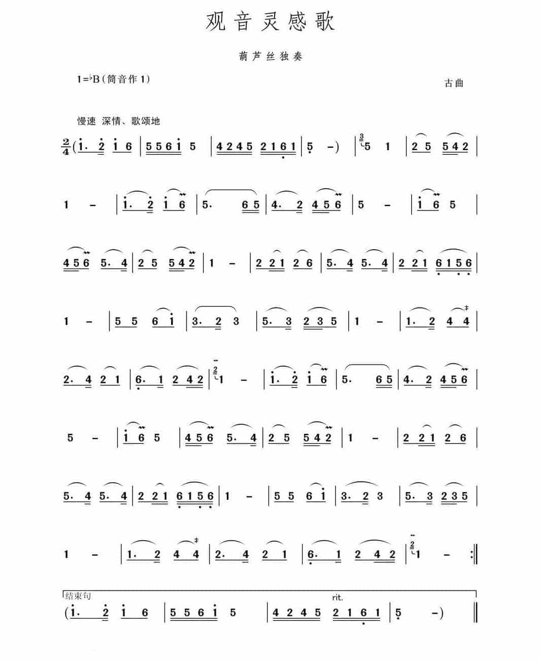 观音灵感歌（葫芦丝独奏）简谱 古曲_第1张