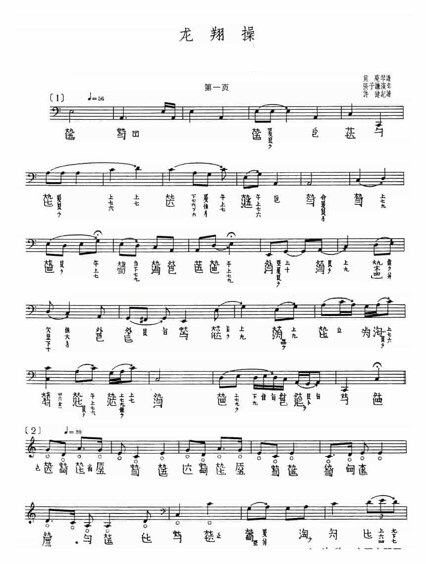 古琴曲《龙翔操》乐谱_第1张